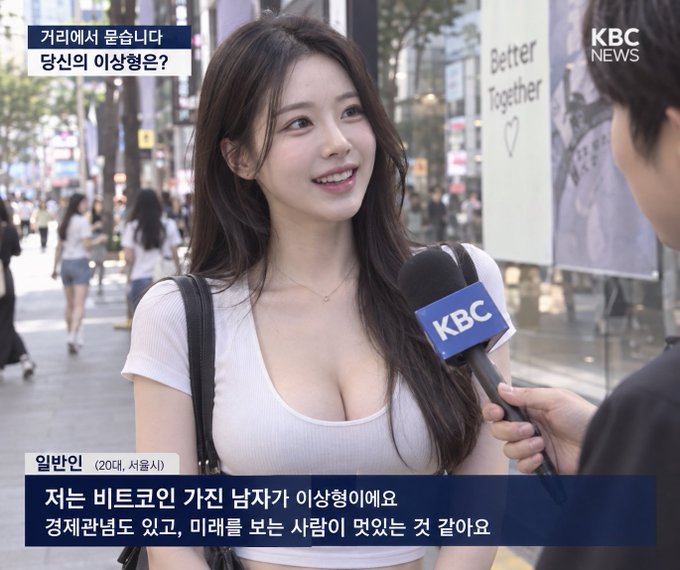 A KBC News street interview asking "당신의 이상형은?" (What is your ideal type?), featuring a 20-year-old Seoul resident named 일박인 who responds "저는 비크요인 가진 남자가 이상형이에요. 경제관념도 있고, 미래를 보는 사람이 멋있는 것 같아요" (A man with vision is my ideal type. I think someone with a sense of economics and who looks to the future is cool).