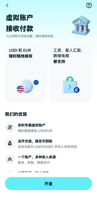 A mobile app screenshot in Chinese advertising a virtual account service for receiving and sending payments, with a teal '开通' (Activate) button at the bottom.