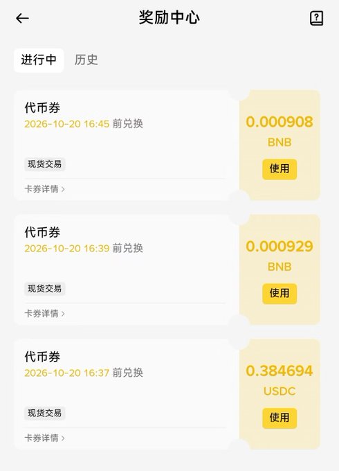 A mobile app screen titled '奖励中心' (Reward Center) showing available voucher rewards in BNB and USDC tokens.