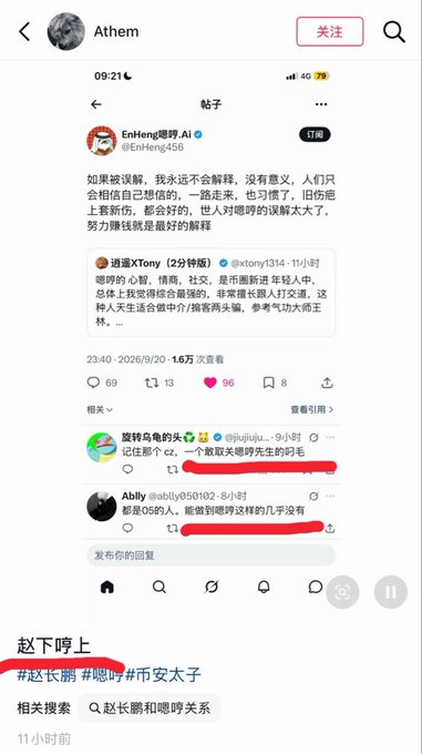 A Chinese social media screenshot shows a post by "Athem" displaying an X/Twitter thread where @eHeng456 advises against explaining oneself, with quote-tweets referencing relationships between Binance's CZ (#赵长鹏) and "Nezha" (#哪吒), aligning with the post's joke about launching an "ENinance" exchange.