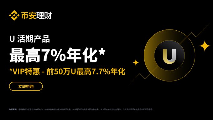 The image is a promotional banner from 币安理财 (Binance Earn) advertising their "U 活期产品" (USDT Flexible Savings product), highlighting a maximum 7% annualized return, with VIP users earning up to 7.7% on the first 500K USDT, featuring a gold "U" coin graphic and a "立即申购" (Subscribe Now) button.

This visually reinforces the post's message about UTechStables' USDT Flexible Savings offering steady earnings through tiered VIP yields (6-7% additional annualized yield based on VIP level and U quota).