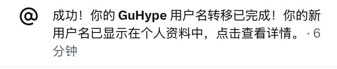 A Chinese-language notification reads '成功！你的 GuHype 用户名转移已完成！你的新用户名已显示在个人资料中，点击查看详情。 6 分钟', indicating a successful GuHype username transfer.