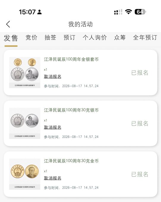 A mobile app screen titled '我的活动' (My Activities) showing registrations for 江泽民诞辰100周年 (Jiang Zemin 100th Birthday) commemorative gold and silver coins.