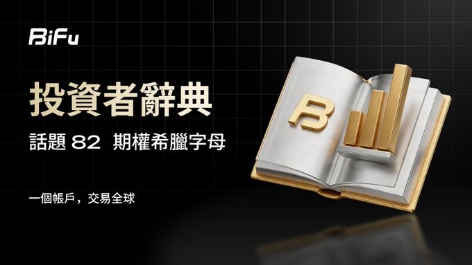 A BiFu promotional graphic with Chinese text '投資者辭典 話題82 期權希臘字母' (Investor's Dictionary Topic 82: Option Greeks).