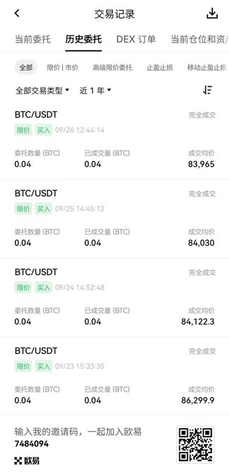 A screenshot of a Chinese cryptocurrency trading app showing transaction history (交易记录) for BTC/USDT limit buy orders, with four completed trades at prices ranging from 83,965 to 86,299.9, and an invitation code 7484094 with a QR code at the bottom.