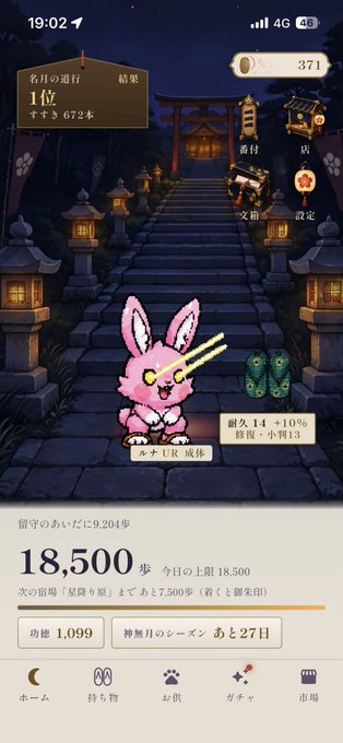 A mobile game screenshot showing a pink bunny character with glowing eyes on a shrine path, displaying '18,500' steps, Japanese text including '1位', and '4G' network indicators.
