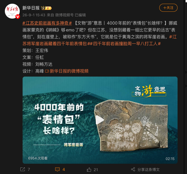 A screenshot of a Weibo post from 新华日报 (Xinhua Daily) discussing a 4000-year-old rock carving in Jiangsu featuring ancient 'emoji' faces, with hashtags like #江苏史前岩画有多种奇石 and #四千年前岩画撞脸周一早八打工人.