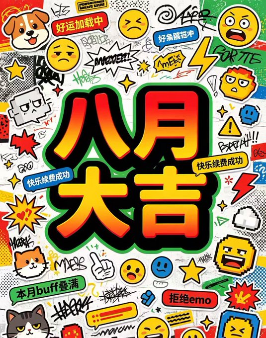 The image is a vibrant, sticker-bombed graphic featuring large red Chinese characters reading "八月大吉" (roughly "Good Luck in August") surrounded by various expressive emoji faces, a Shiba Inu dog, a cat, and playful text bubbles with phrases like "好运加载中" (Loading Good Luck), "快乐续费成功" (Happiness Renewal Successful), "好心情充值" (Good Mood Recharged), "本月buff叠满" (This Month's Buff Maxed Out), "拒绝emo" (Reject Emo), and "FOR THE" along with graffiti-style scribbles. It pairs ironically with the post about struggling with meme coins ("shitcoins") going to zero in hell-mode market conditions—the cheerful "August luck" energy and abundance of cute Shiba/dog imagery humorously clashes with the user's frustration over meme coin losses.