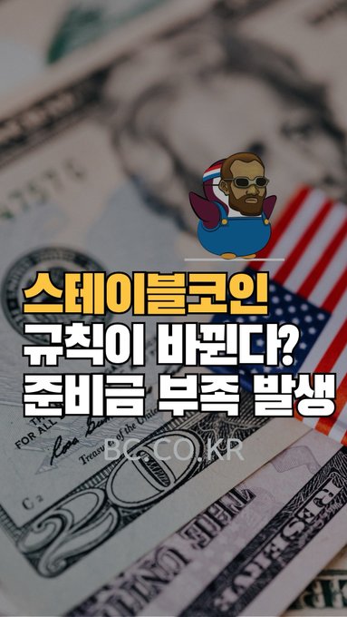 A graphic featuring a cartoon character with sunglasses and overalls, a US flag, dollar bills, and Korean text reading '스테이블코인 규칙이 바뀐다? 준비금 부족 발생' with the watermark 'DECO.KR'.