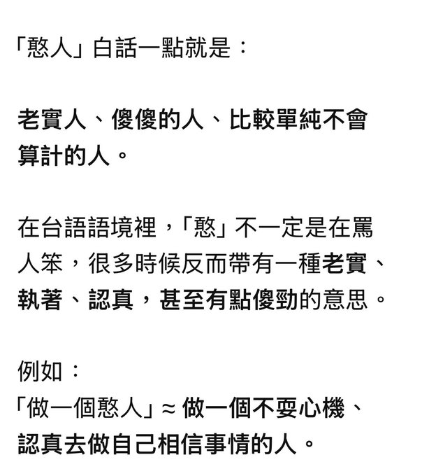 The image shows Traditional Chinese text explaining that the term "憨人" (hān-lâng) in Taiwanese context often means an honest, sincere, or simple-minded person who does things earnestly without scheming, rather than being a direct insult.