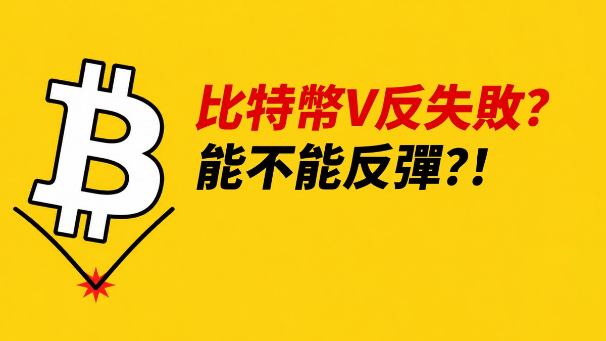 The image features a yellow background with white text that reads "比特幣V反失敗?到底能不能反彈?". The text appears to be written in Chinese, which is not the case for this image. It seems like an advertisement or promotional material related to Bitcoin, but it's unclear what the actual content of the post is about.