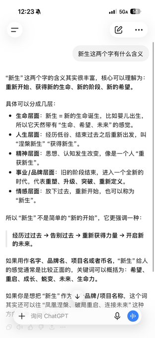 A Chinese-language chat screenshot from ChatGPT explaining the meaning of the characters "新生" (new birth/renewal), with the prompt "新生这两个字有什么含义" visible.