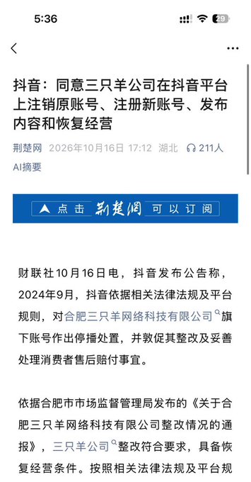 The image is a Chinese news article from 荆楚网 (Jingchu Net) dated October 16, 2026, with the headline "抖音：同意三只羊公司在抖音平台上注销原账号、注册新账号、发布内容和恢复经营" (Douyin: Agrees to Three Sheep Company's deregistration of original account, registration of new account, content publishing, and resumption of operations). The article details how Douyin lifted its ban on Three Sheep Network Technology Co., Ltd. (三只羊), the company behind "Little Yang Bro" (小杨哥), after determining their rectification met requirements from the Hefei Market Supervision Administration. This directly relates to the post, as it confirms Little Yang Brother is indeed set to resume broadcasting despite his controversial past behavior.