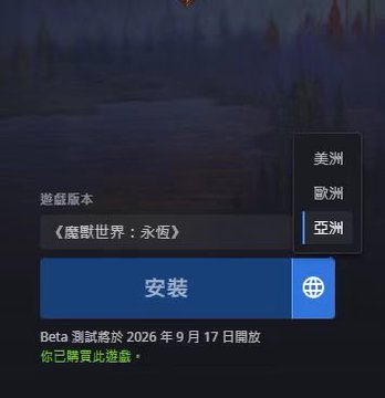 A Chinese game installation screen for 《魔獸世界：永恆》 (World of Warcraft: Eternal), showing server region selection (Asia selected) and a beta launch date of September 17, 2026, with a green message confirming purchase.