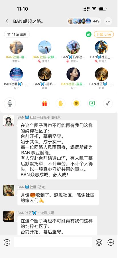 A screenshot of a Chinese-language group chat titled 'BAN崛起之路' with messages discussing community unity and support.