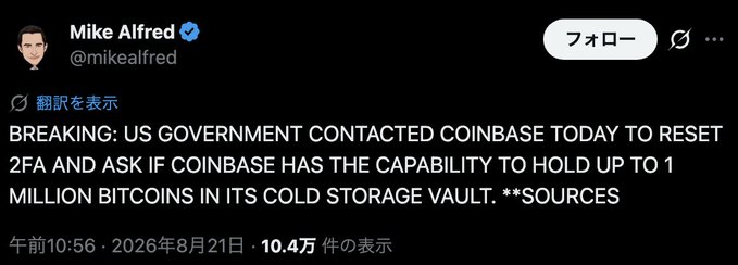 A tweet from Mike Alfred (@mikealfred) reporting: 'BREAKING: US GOVERNMENT CONTACTED COINBASE TODAY TO RESET 2FA AND ASK IF COINBASE HAS THE CAPABILITY TO HOLD UP TO 1 MILLION BITCOINS IN ITS COLD STORAGE VAULT. **SOURCES' dated August 21, 2026.
