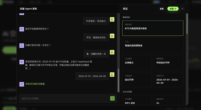 A dark-themed configuration interface in Chinese for an AI Agent strategy ('创建 Agent 策略') with options like 'BTC均线趋势防剥离策略', '跟单模式', and '传统固定币种', set to run from 2026-01-01 to 2026-04-30.