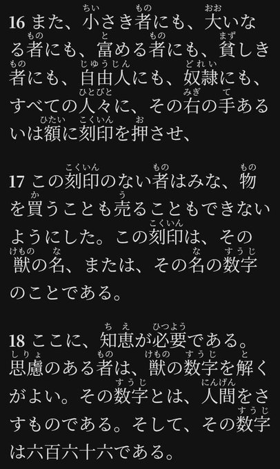 Japanese text from Revelation 13:16-18 displayed with furigana, referencing the mark of the beast and the number 666 ("六百六十六").