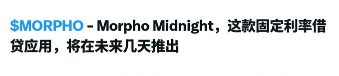 Simple text announcement in Chinese reading '$MORPHO - Morpho Midnight, 这款固定利率借贷应用，将在未来几天推出' announcing the upcoming launch of the Morpho Midnight fixed-rate lending application.