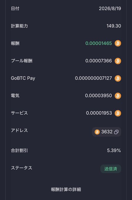 A dark interface screen displays cryptocurrency mining statistics in Japanese, including the date 2026/8/19, a hash rate of 149.30, and various Bitcoin reward values such as 0.00001465 BTC for total reward.
