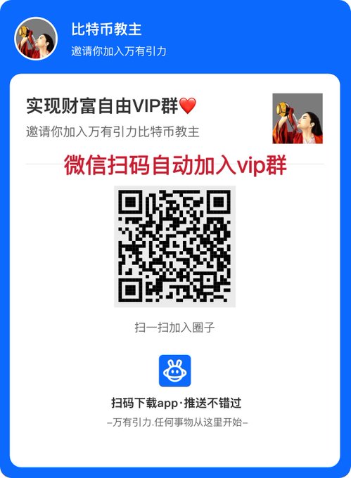A Chinese promotional graphic inviting users to join a "比特币教主" (Bitcoin Prophet) VIP group via WeChat QR code scan, with text reading "实现财富自由VIP群" and "微信扫码自动加入vip群."