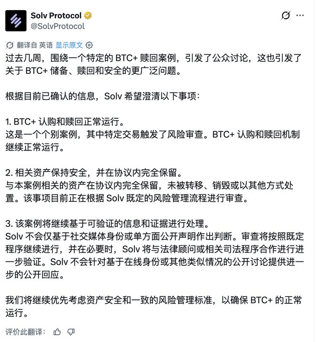 A tweet from Solv Protocol (@SolvProtocol) clarifies recent discussions about a specific BTC+ redemption case, stating that subscription and redemption mechanisms are functioning normally and assets remain secure.