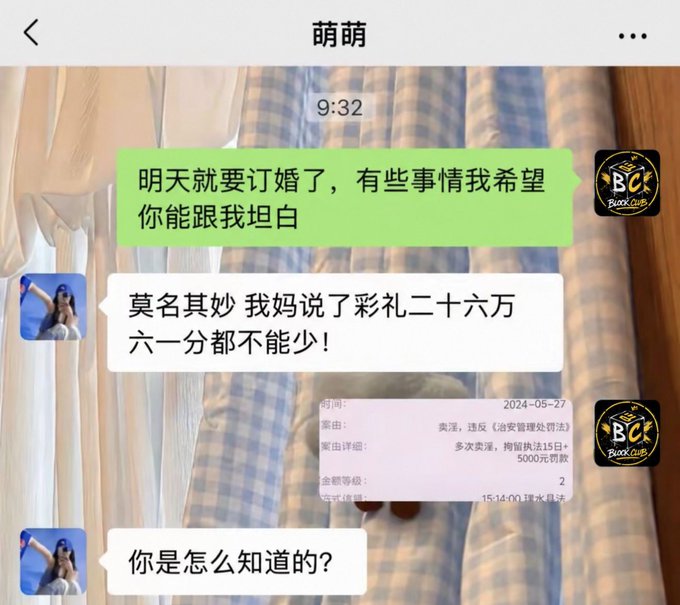 A Chinese WeChat-style chat screenshot with "萌萌" where one user states "明天就要订婚了，有些事情我希望你跟我坦白" (We're getting engaged tomorrow, I hope you can be honest with me about something), and the other replies mentioning a bride price of 266,000, followed by a screenshot of a police fine for leaving the scene of an accident (肇事逃逸) and the question "你是怎么知道的？" (How did you know?).