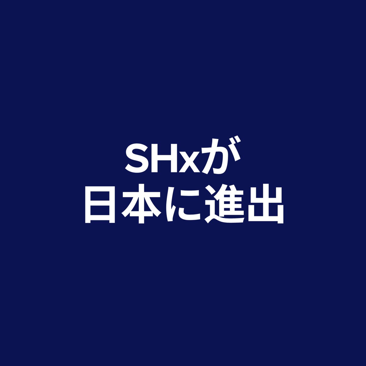 A dark blue graphic with white Japanese text reading 'SHxが日本に進出' (SHx advances into Japan).