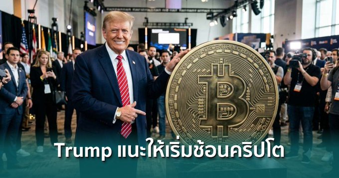Donald Trump poses with a large Bitcoin coin, as the text beneath him, "Trump แนะให้เริ่มช้อนคริปโต," translates to "Trump recommends buying crypto," aligning with the accompanying article about his investment advice.