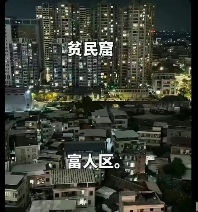 Nighttime aerial view of a city with Chinese text '贫民窟' (slum) labeling the foreground low-rise houses and '富人区' (rich area) labeling the background high-rise apartments.