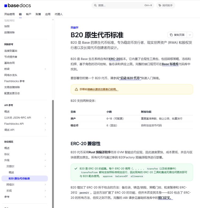 A screenshot of the Base blockchain documentation page introducing "B20 原生代币标准" (B20 Native Token Standard), describing it as Base's native token standard for stablecoin issuers, RWA, and stock tokenization. The page details B20's features, including its ERC-20 compatibility, 6-18 configurable asset decimals, and built-in capabilities for minting, burning, pausing, and blacklisting, directly supporting the post's claim that B20 is a notable native token protocol on the Base chain.