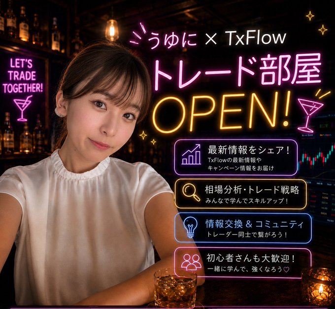 The image is a promotional banner featuring Uyunichan in a bar setting, advertising the "TxFlow × うゆに トレード部屋 OPEN!" (TxFlow × Uyunichan Trading Room OPEN) with "LET'S TRADE TOGETHER!" tagline and four feature highlights: sharing TxFlow news, market analysis, community exchange, and beginner-friendly learning. The post extends this announcement by inviting people who feel lost about trading or want a space to discuss markets to join the collaborative study room she has created.