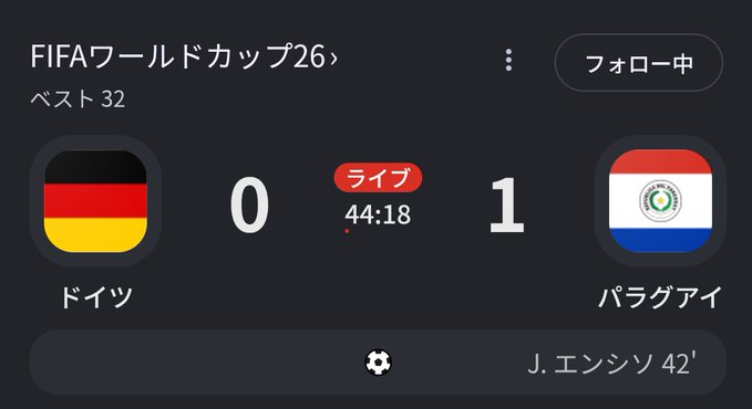 FIFA World Cup 26 score screen showing Germany (ドイツ) trailing Paraguay (パラグアイ) 0-1 in the 44th minute, with J. Enciso scoring at 42' in the Round of 32.