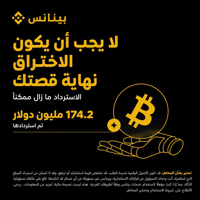 This Binance ad in Arabic warns users that "Theft doesn't have to be the end of your story," highlighting that Binance has recovered $174.2 million stolen from external attacks, with an illustration of a hand holding a Bitcoin symbol to emphasize cryptocurrency protection efforts.
