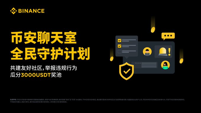 The image is a Binance promotional graphic in Chinese, featuring the headline "币安聊天室全民守护计划" (Binance Chatroom Community Guardian Plan), encouraging users to build a friendly community and report violations for a chance to share in a 30,000 USDT prize pool. Accompanying illustrations of chat windows, notification bells, and user avatars visually reinforce the post's message about community members actively protecting the chatroom by reporting scams and harassment.