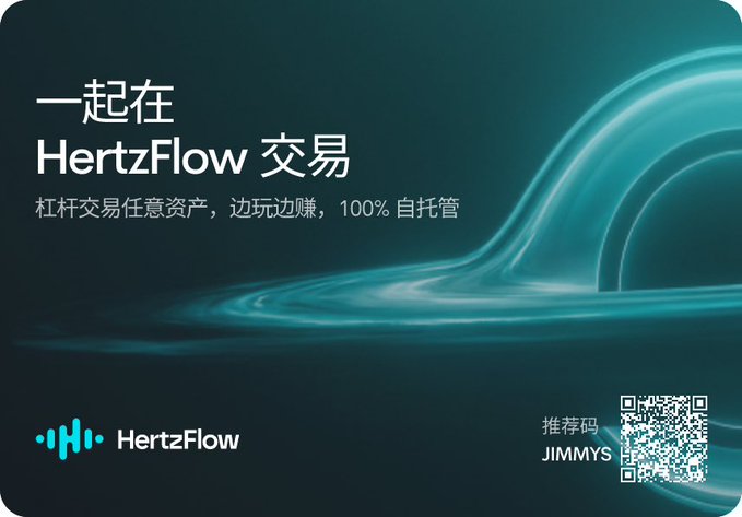 A dark teal advertisement for HertzFlow with Chinese text reading '一起在 HertzFlow 交易' and '杠杆交易任意资产，边玩边赚，100% 自托管', featuring a referral code 'JIMMYS' and a QR code.