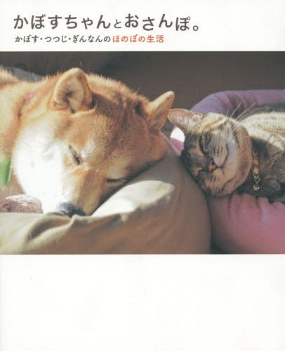 A book cover featuring a Shiba Inu dog and a tabby cat cuddled together on a pink blanket, with Japanese text reading 'かぼすちゃんとおさんぽ。' and 'かぼす・つじ・ぎんなんのほのぼの生活'.