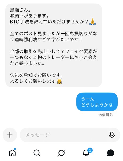 A Japanese text message conversation asking about teaching BTC trading techniques, praising consistent winning trades with no fake elements, requesting instruction. The reply in blue bubble reads 'うーん どうしようかな' (Hmm, what should I do?) marked as sent.