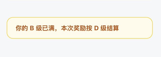 A notification displaying the text "你的B级已满，本次奖励按D级结算" (Your B-level is full, this reward will be settled at D-level) in a light yellow rounded box. The image illustrates a system message that appears to have confused a user, who is questioning whether this means they'll be downgraded to D-level when their tier updates, as a similar message about E-level was shown previously.
