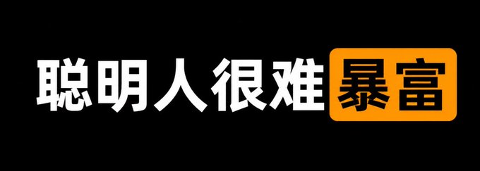 The image contains bold Chinese text on a black background that reads "聪明人很难暴富" (which translates to "Smart people find it hard to get rich quickly"), with "暴富" (get rich quick) highlighted in an orange box. This contrasts directly with the post's claim, as the image suggests intelligence hinders rapid wealth accumulation, while the post argues that holding BTC (rather than swing trading) is what truly prevents smart investors from getting rich.