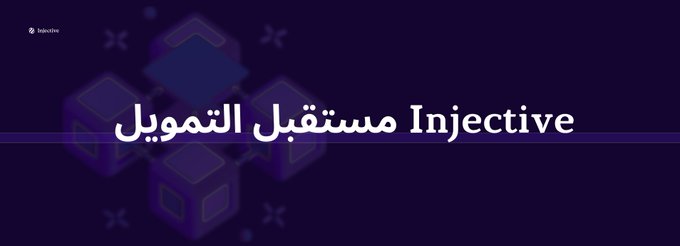 A dark purple graphic with the Arabic text 'مستقبل التمويل' and the English word 'Injective' displayed across the center.