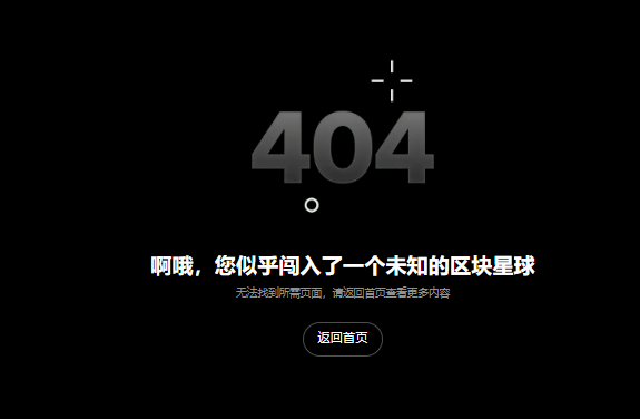 A 404 error page with Chinese text reading '啊哦，您似乎闯入了一个未知的区块星球' (Oops, it seems you've wandered into an unknown blockchain planet) and a '返回首页' (Return to homepage) button.
