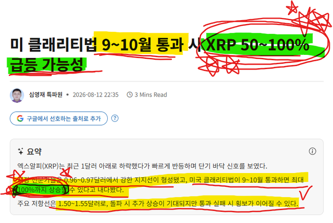 A Korean-language article titled '미 클레이티빔 9~10월 통과 시 XRP 50~100% 급등 가능성' (translated: possibility of XRP rising 50-100% if US Clarity Bill passes September-October), annotated heavily with red handwritten circles, stars, checkmarks, and highlights emphasizing the bullish prediction for XRP cryptocurrency.