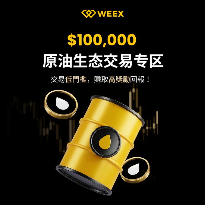 WEEX promotional graphic for a $100,000 '原油生态交易专区' (Crude Oil Ecosystem Trading Zone) with golden oil barrel and coin graphics on black background.