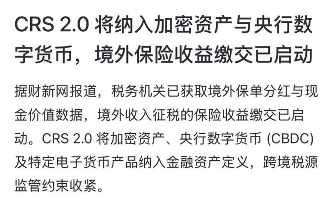 A news headline in Chinese announces that "CRS 2.0 will incorporate crypto assets and central bank digital currencies, with reporting on overseas insurance income already underway," detailing plans to expand financial asset definitions to include digital currencies and tighten cross-border tax oversight—directly addressing the post's warning to "crypto bros" that global tax authorities are closing in on offshore and digital asset holdings.