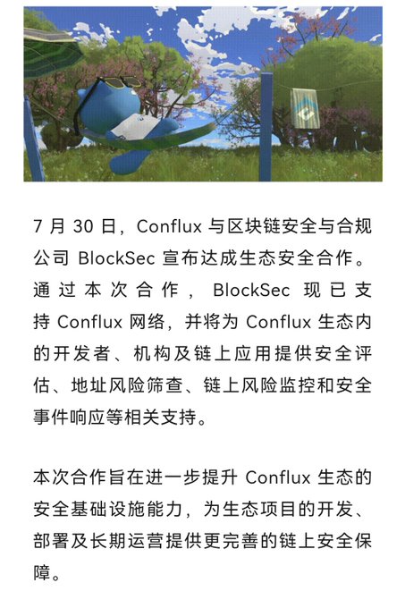 Chinese announcement stating that on July 30, Conflux and blockchain security company BlockSec reached an ecological security cooperation to support the Conflux network with security assessments and risk monitoring.