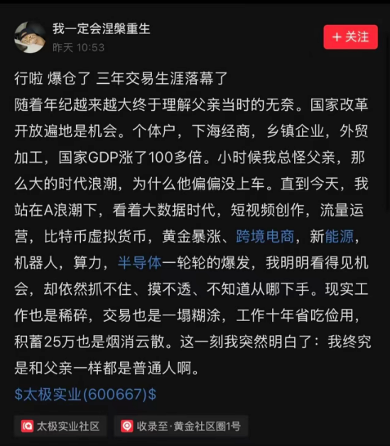 A Chinese social media post titled '我一定会涅槃重生' (I will definitely be reborn from the ashes) discussing economic trends, mentioning Bitcoin virtual currency, and tagged with '$太极实业(600667)$'.
