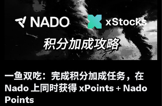 The image is a promotional graphic featuring the Nado and xStocks logos against a dark background, with Chinese text reading "积分加成攻略" (Points Bonus Strategy) and explaining that completing points tasks on Nado earns users both xPoints and Nado Points simultaneously—visually reinforcing the post's core theme of "one asset, two points systems."