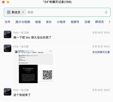 A chat record titled '*24*的聊天记录(106)' shows a group chat message from '群成员' (group members) dated 9月18日 with a link to a Twitter post by 'Poly—牛之敌' and a screenshot of an on-chain transfer.