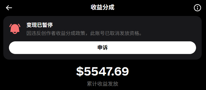 A dark-themed mobile app screen titled '收益分成' (Revenue Sharing) showing '变现已暂停' (Monetization Suspended) with an appeal button and $5547.69 in累计收益发放 (cumulative earnings paid out).